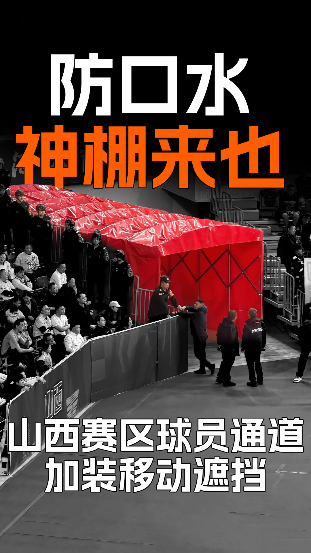 山西男篮 赛区球员通道加装移动遮挡，第一阶段山西男篮vs北京男篮 赛后球迷向客队