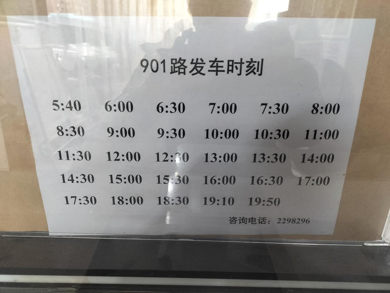 阳泉火车站至阳泉北站的901路公交车发车时刻表。最早一班车5点40，最晚一班车1