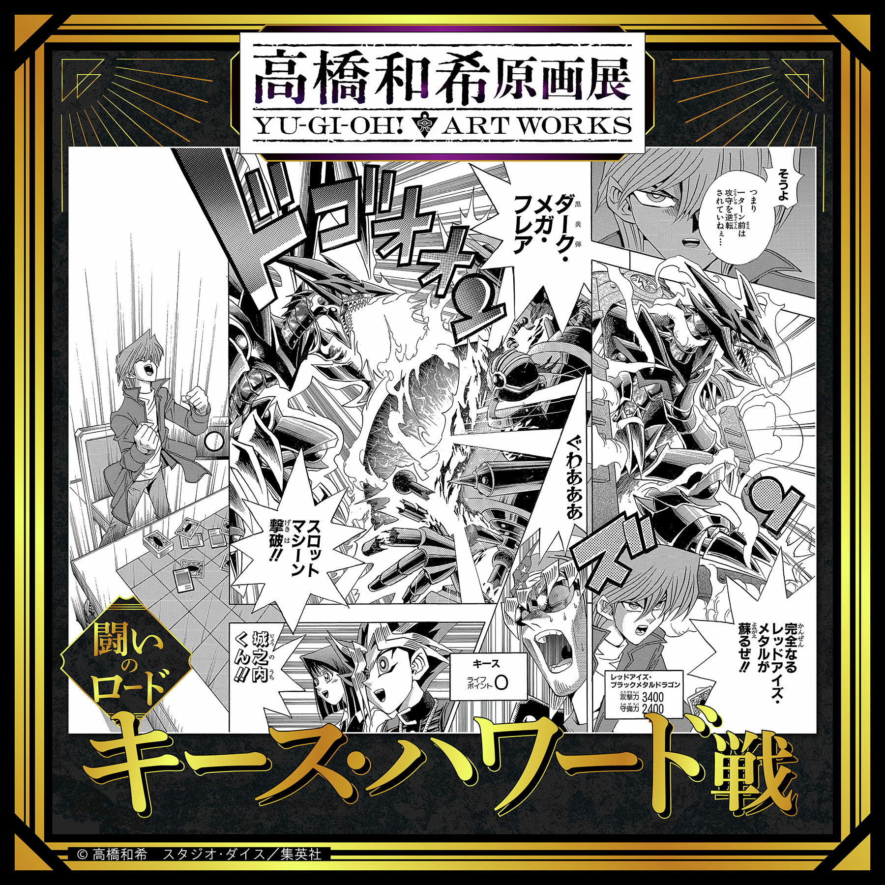 2026年冬 高桥和希原画展 「高桥和希原画展 YU-GI-OH! ART WO
