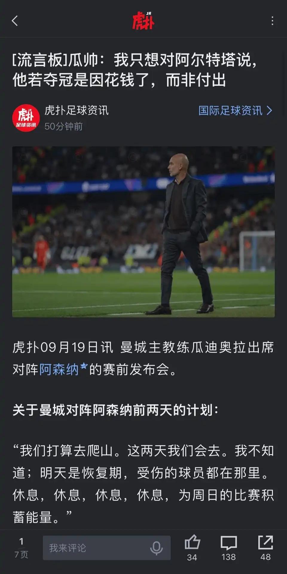 瓜迪奥拉对阿尔特塔说，你若夺冠了只是花钱，而并非是付出。

这话不应该是别人对瓜