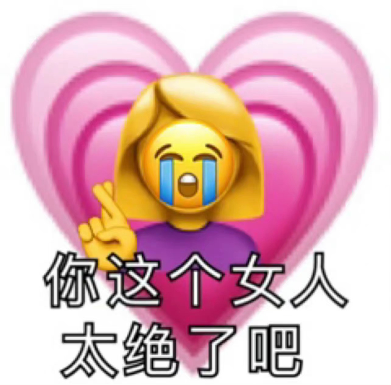 是新的聊天表情包啦  ₊⁺♡₊⁺ #表情包# ​​​