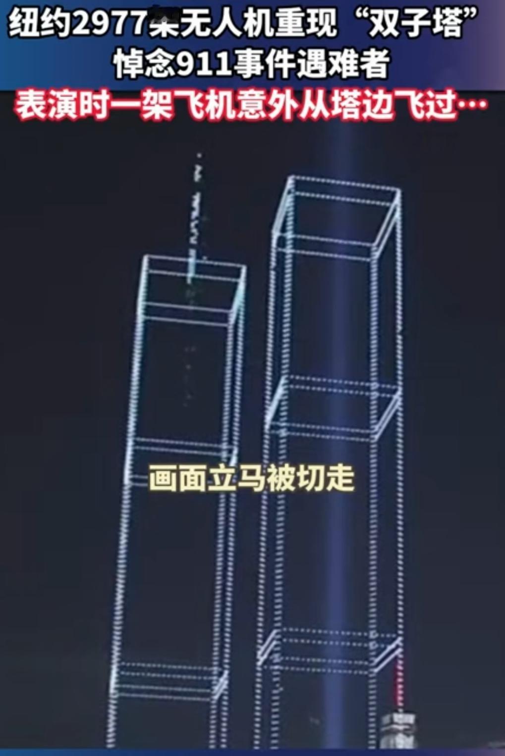 美国纪念“9.11”无人机表演，是重大失误还是巧合？糟糕的让人心痛。
美国纪念“