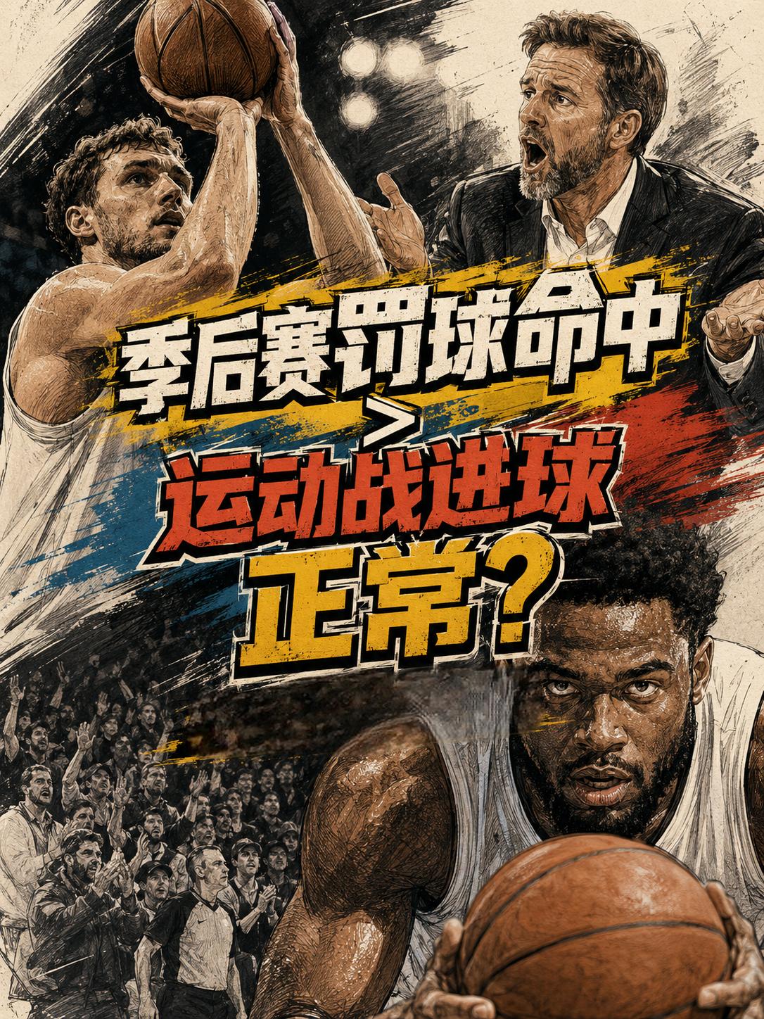 在季后赛罚球数量超过了运动战的进球数量？可这次还是真的，由不得大家不相信，正是由
