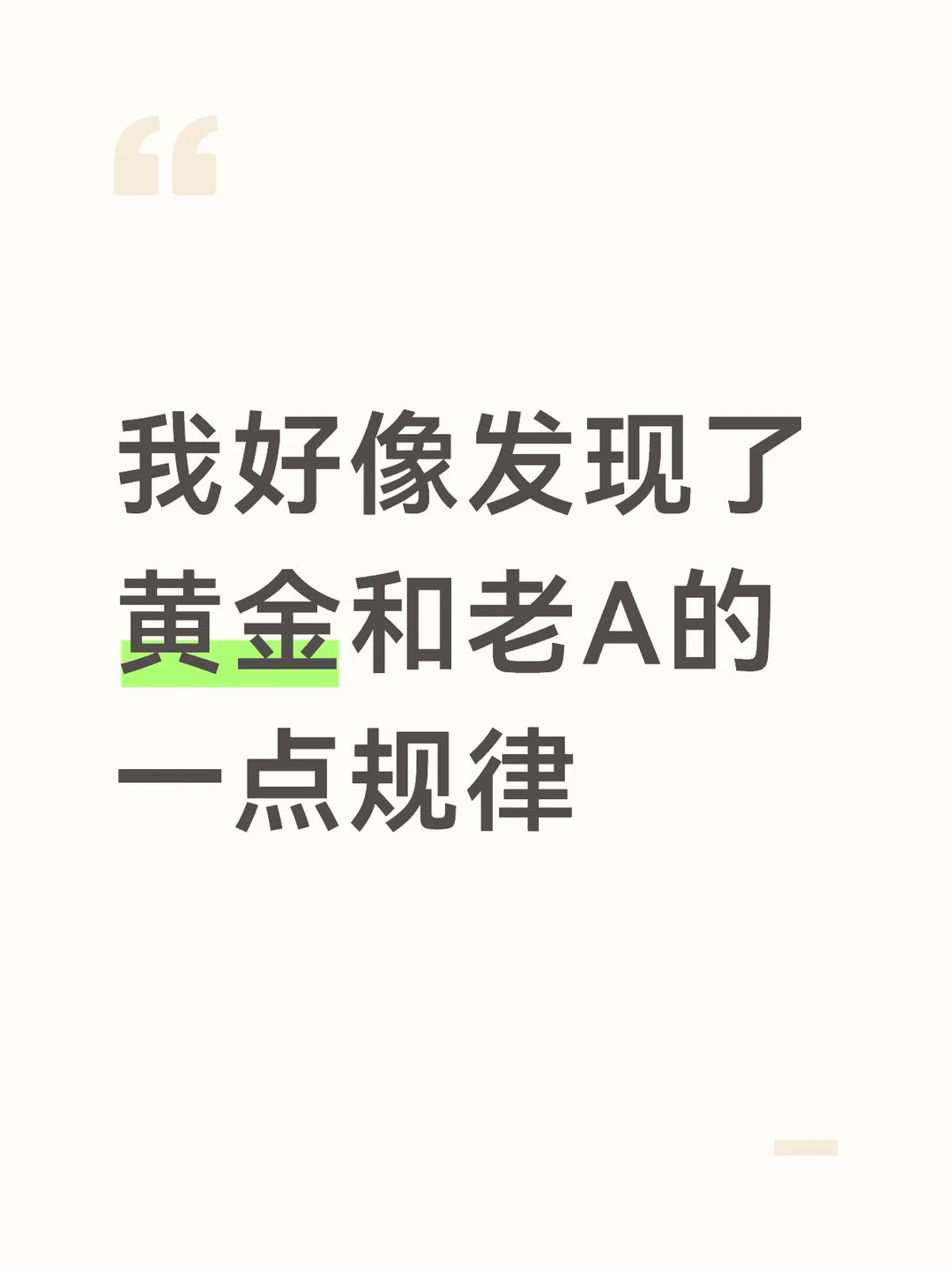 我好像发现了黄金和老A的一点规律