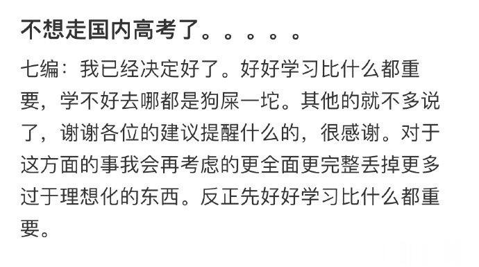 不想走国内高考了。。。。。 ​​​