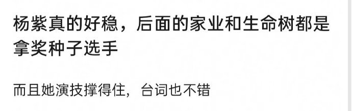 杨紫后续待播剧《家业》和《生命树》都是冲奖题材 ，只是时间问题罢了，演技是真的好