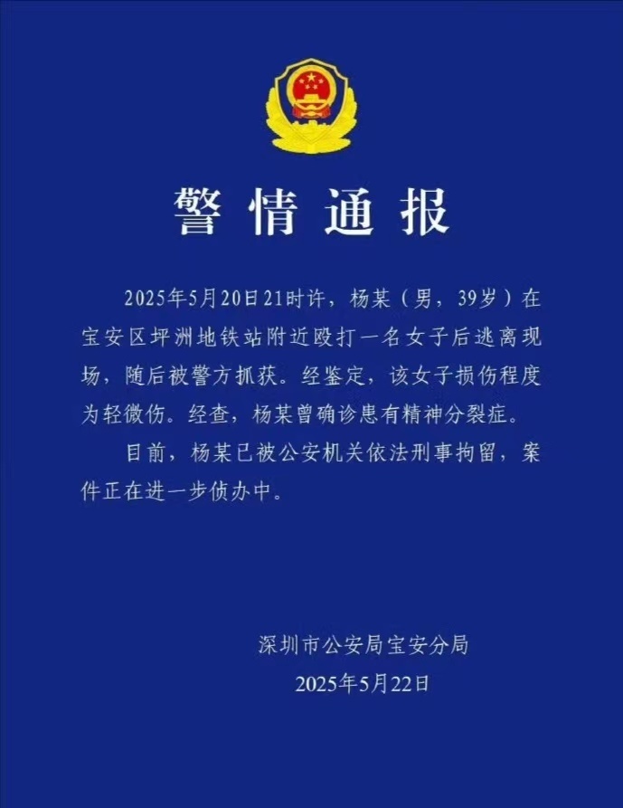 【#警方通报男子骑摩的打人被刑拘#】5月22日，深圳市公安局宝安分局发布警情通报