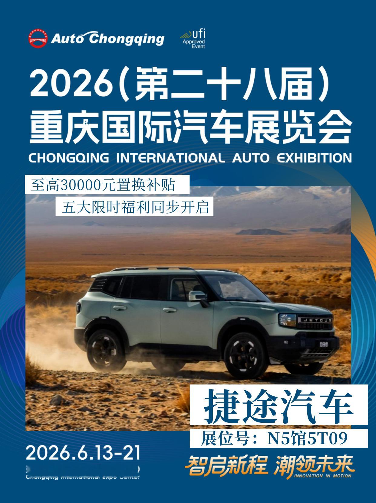 2026重庆国际车展 6.99万起开新车，置换至高补3万，捷途汽车重磅购车福利来