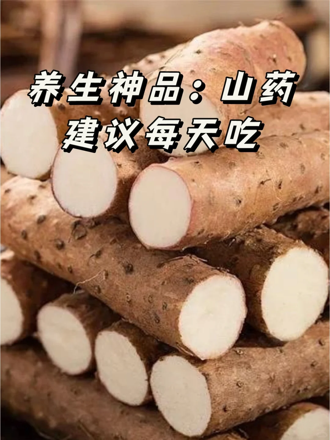 中医建议多吃山药，养脾胃，还祛湿