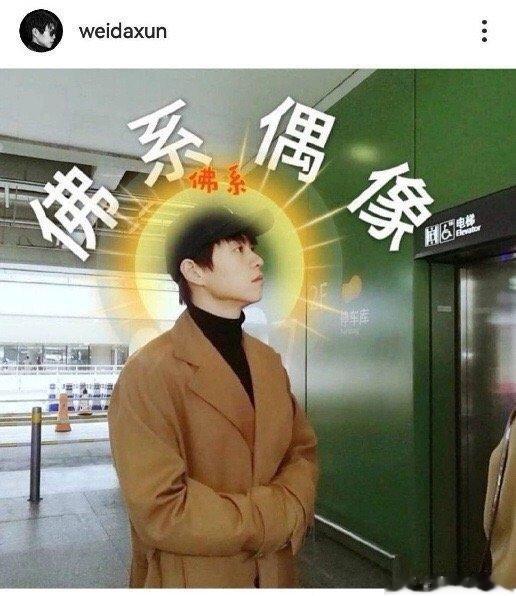 #魏大勋P的图#救命🆘这居然是他自己p的图更喜欢了 ​​​