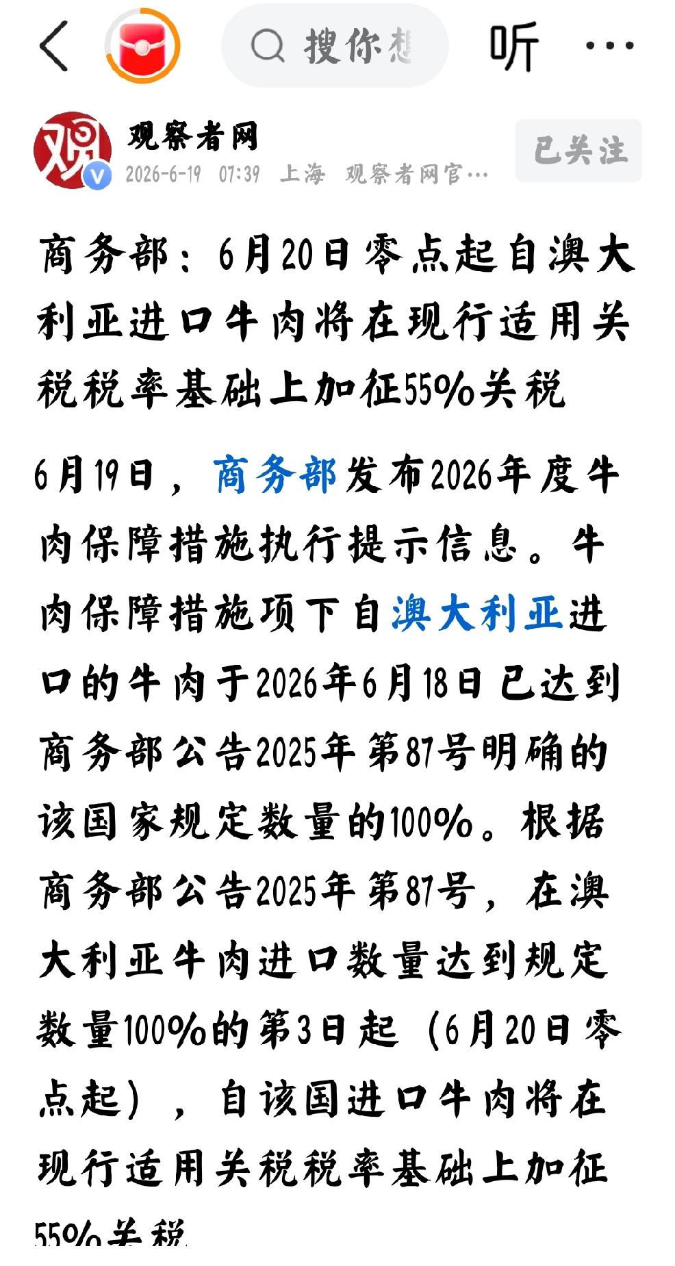 2026年6月19日，观察者网发文：“商务部  6月20日零点起自澳大利亚进口牛