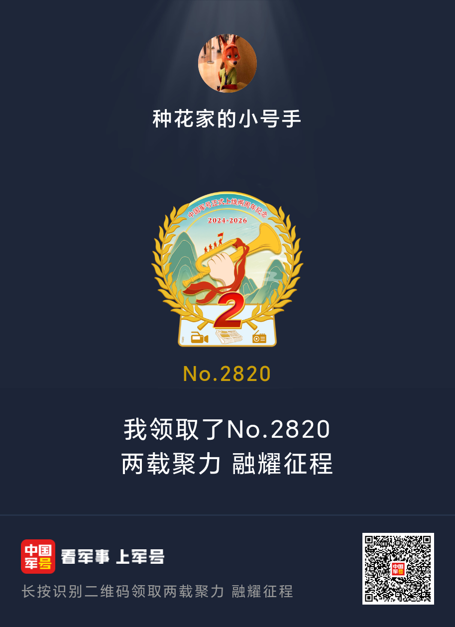 “两载聚力 融耀征程”中国军号正式上线两周年纪念徽章 