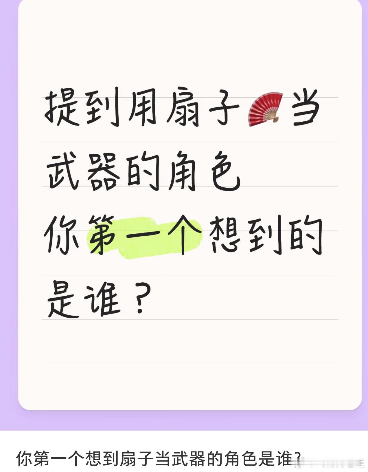第一个想到扇子当武器的角色是谁？龚俊的温客行的权威 