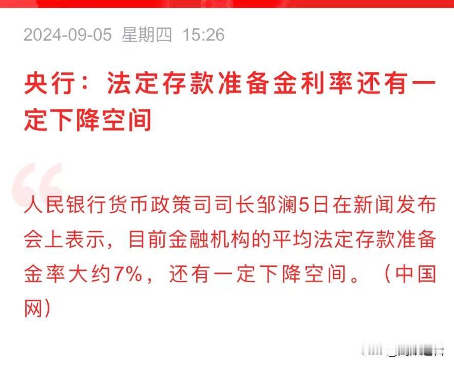 要降准了吗？政策面开始吹风
     今日央行新闻发布会上谈到，目前金融机构的平