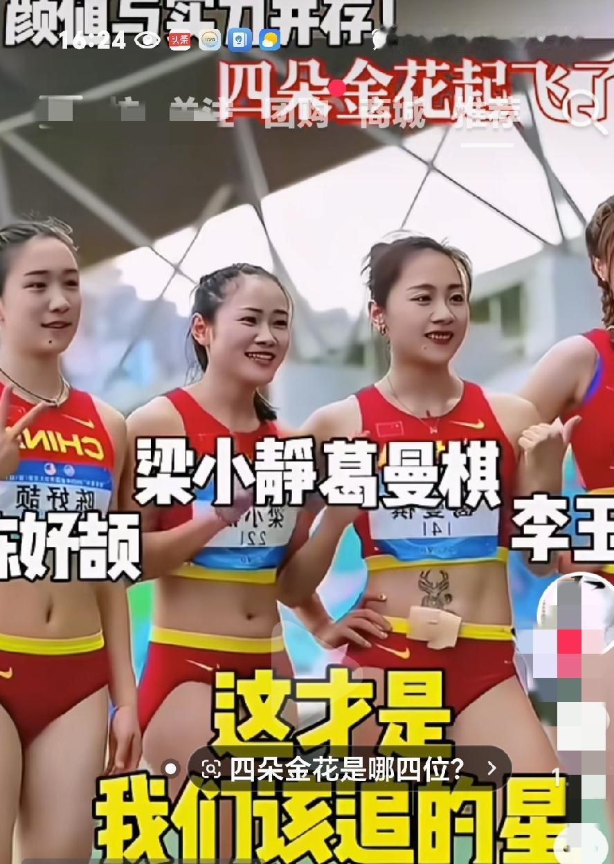 一骑绝尘，这应该是我们该追的星，颜值实力并存，中国女子短跑四朵金花闪耀赛场。
 