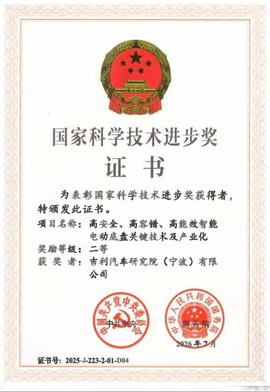 吉利核心技术获国家科学技术进步奖能拿到中共中央、国务院颁发的国家科学技术进步奖，