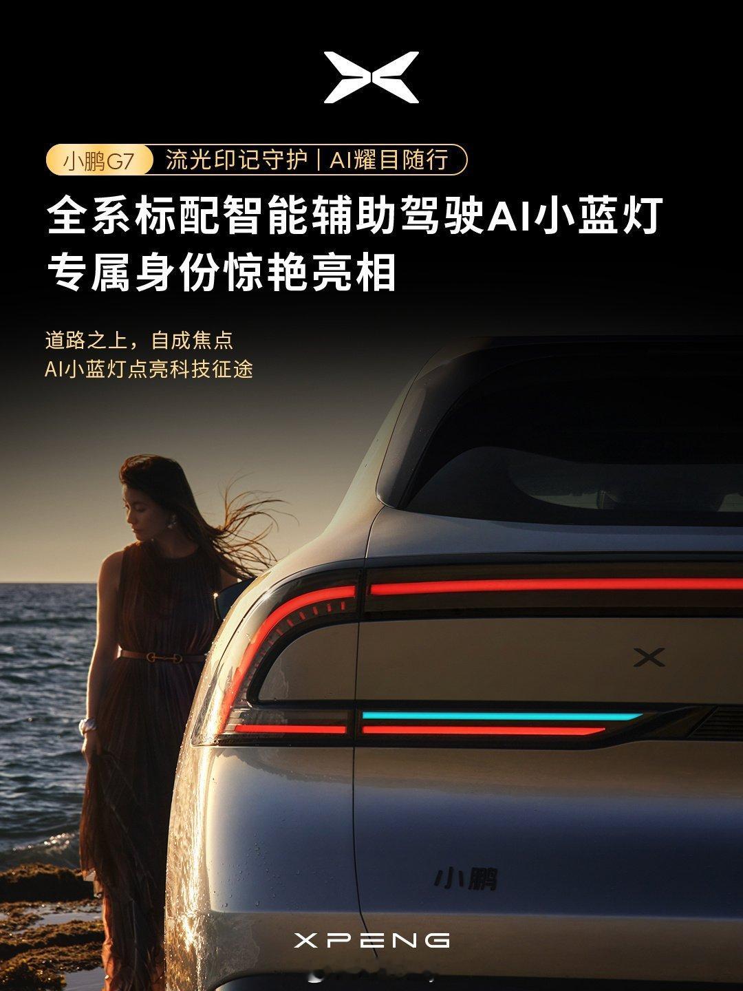 小鹏G7是全球首款L3级算力的AI汽车 自研芯片，掌握主动权，充分发挥算力。小鹏