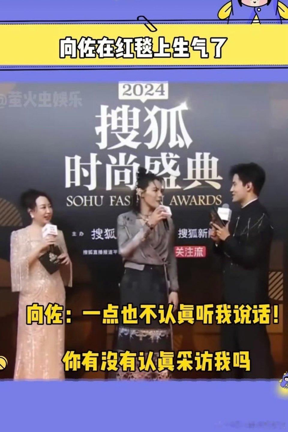 向佐在红毯上生气了 公众人物还是要有公众人物的素养吧~自己先做的这个动作，主持人