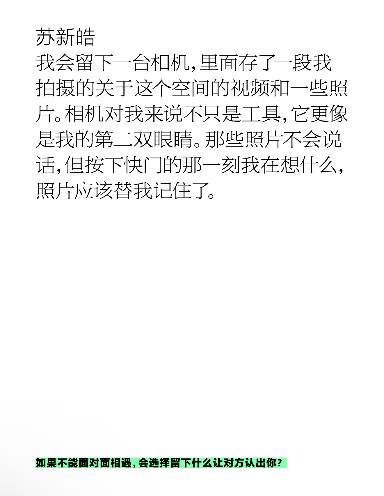 苏新皓T周刊采访合集Q：如果不能面对面相遇，会选择留下什么让对方认出你？苏新皓：