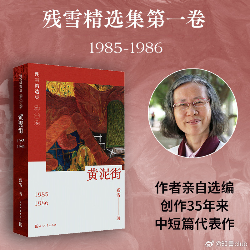 知書club 再版书丨《黄泥街》精选残雪发表于1985-1986年的中短篇小说作