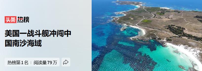 美舰擅闯南沙仙宾礁，碰瓷式挑衅该如何看懂
近日，美国查尔斯顿号濒海战斗舰，未经我