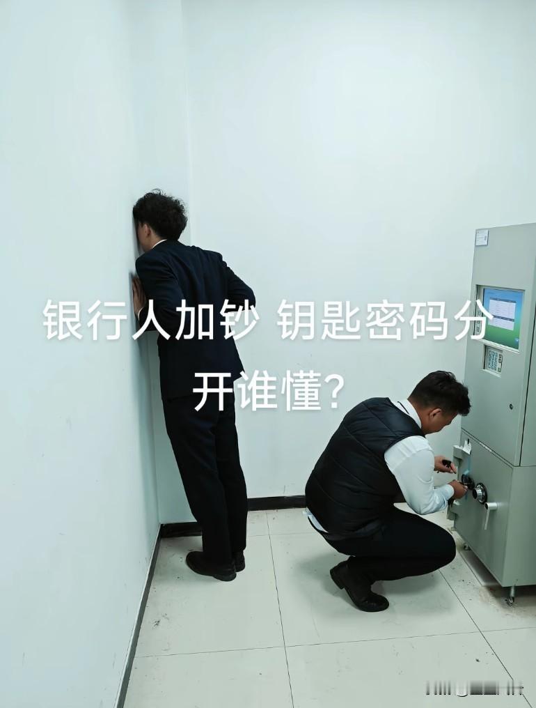 银行加钞现场：一个负责‘锁死’密码，一个负责‘解锁’设备，主打一个信任但防着，这