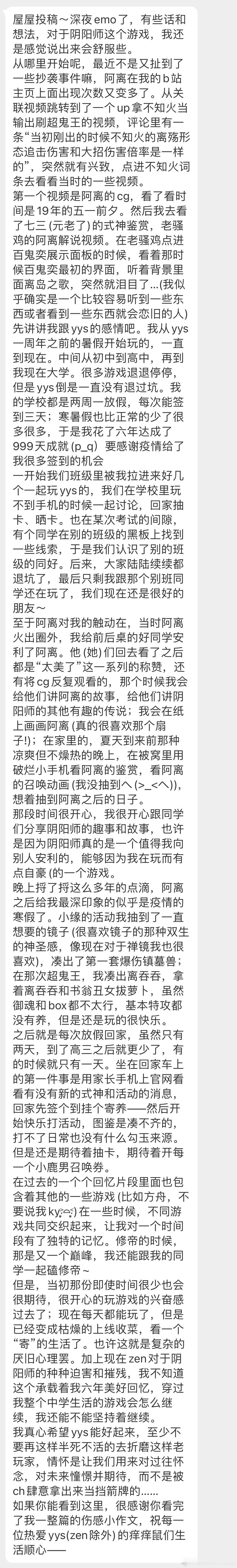 “屋屋投稿～深夜emo了，有些话和想法，对于阴阳师这个游戏，我还是感觉说出来会舒