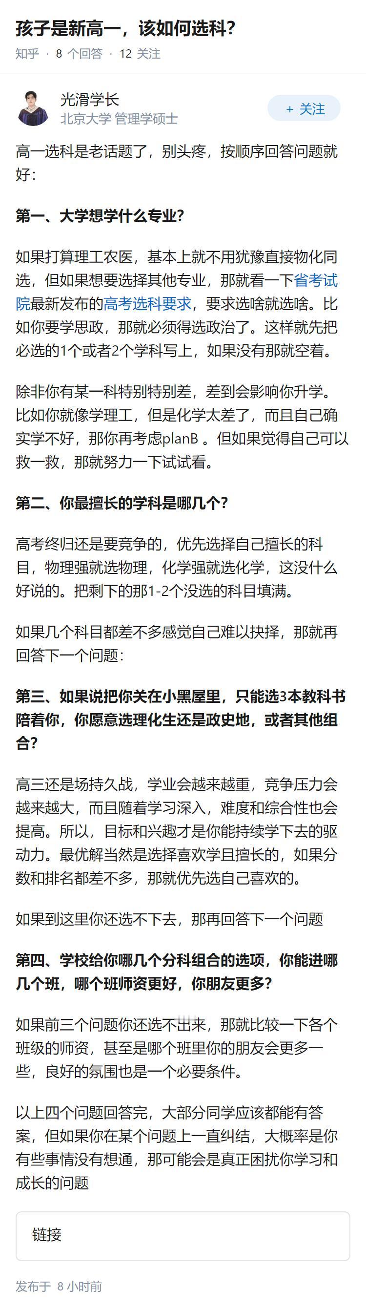 孩子是新高一，该如何选科？