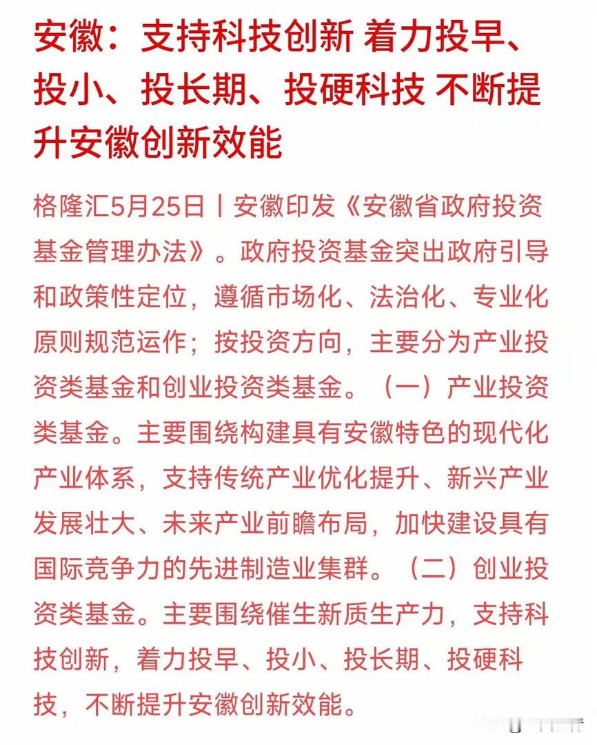 安徽政府基金出手了！散户买科技股跟着这个方向走。今天安徽印发了政府投资基金的新办