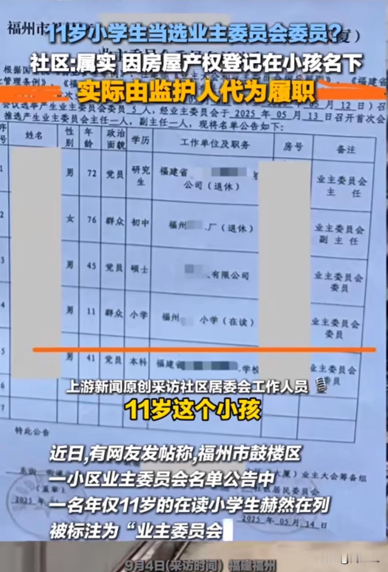 惊！福州一小区业委会现11岁委员，社区：合规！

福州鼓楼区一小区业委会公告里，