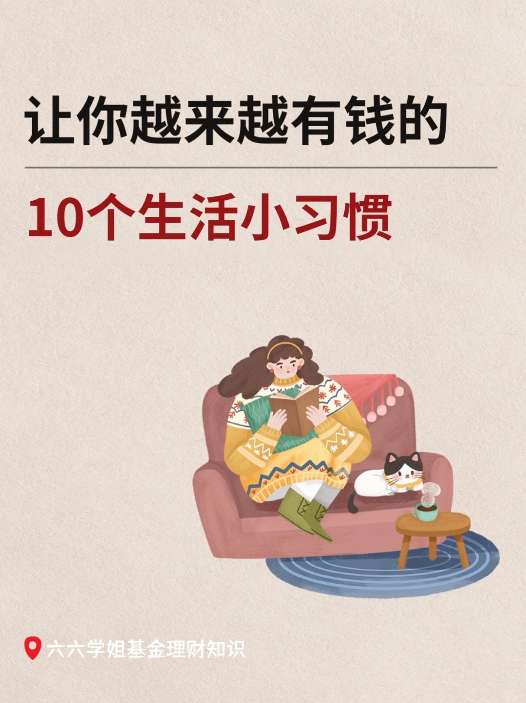 让自己越来越有钱💰的10个小习惯‼️