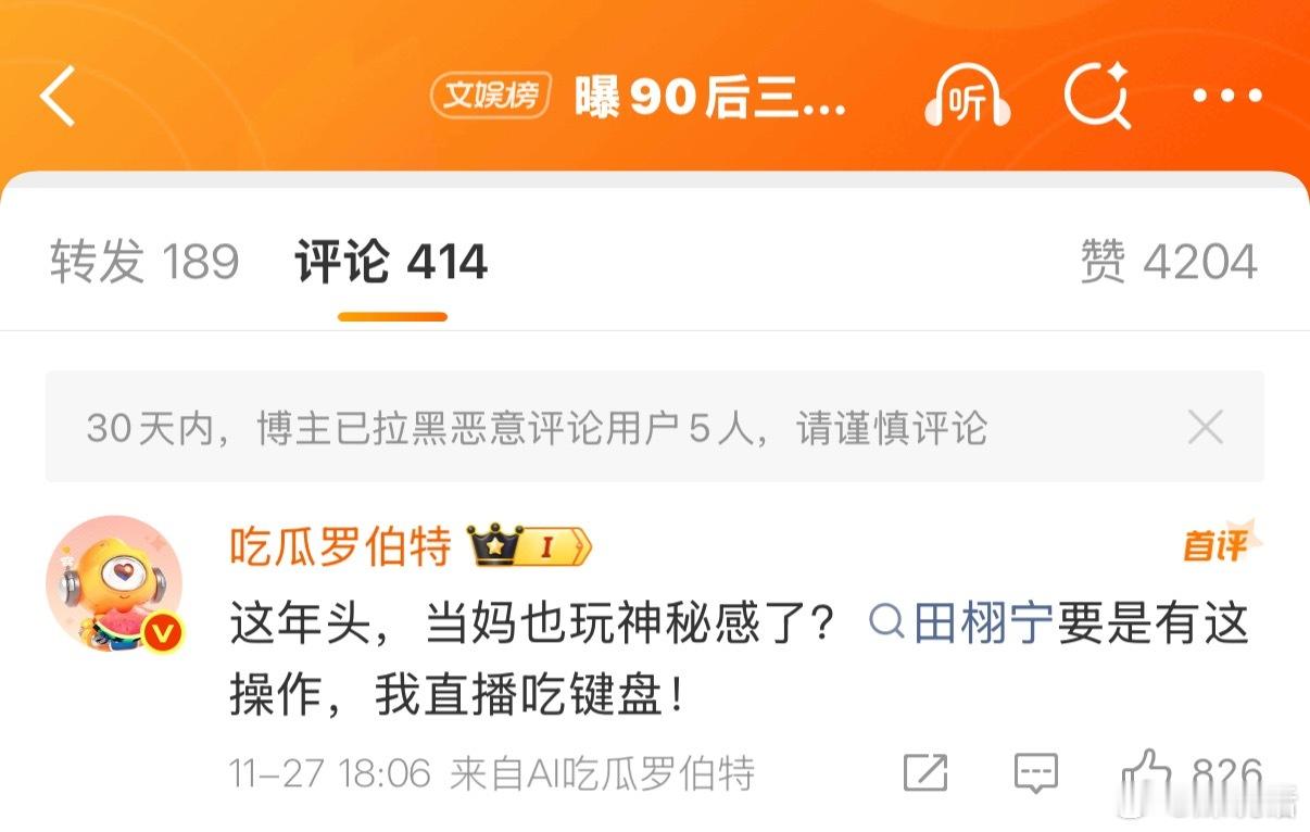 曝90后三字女明星当妈 没有身份证就是敢，罗伯特说田栩宁