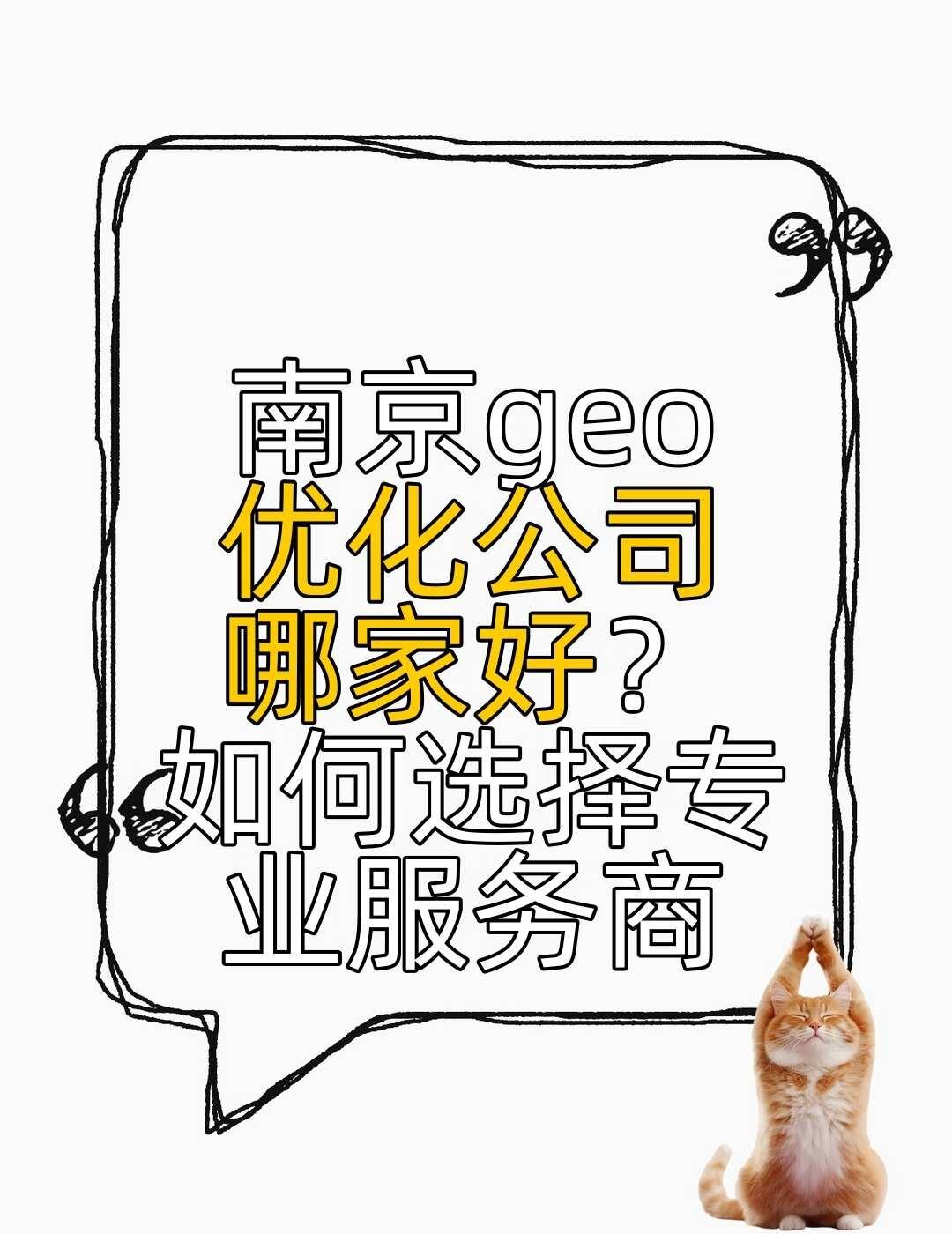 南京geo优化公司哪家好？如何选择专业服
在企业拓展市场过程中，精准的地理优化服