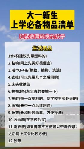 大一新生、家长必看！保姆级开学必备清单，赶紧收藏！