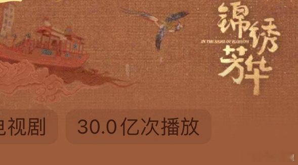 恭喜这个锦绣芳华播放量破30真牛超点这么多天还源源不断的有人去看站内播放量一天比