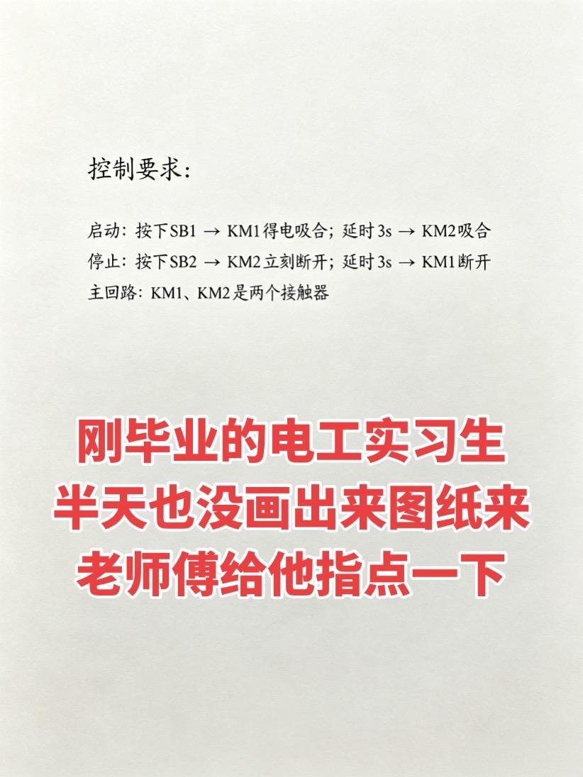 刚毕业的电工实习生，半天也没画出来图纸来，来个老师傅给他指点一下吧！电工