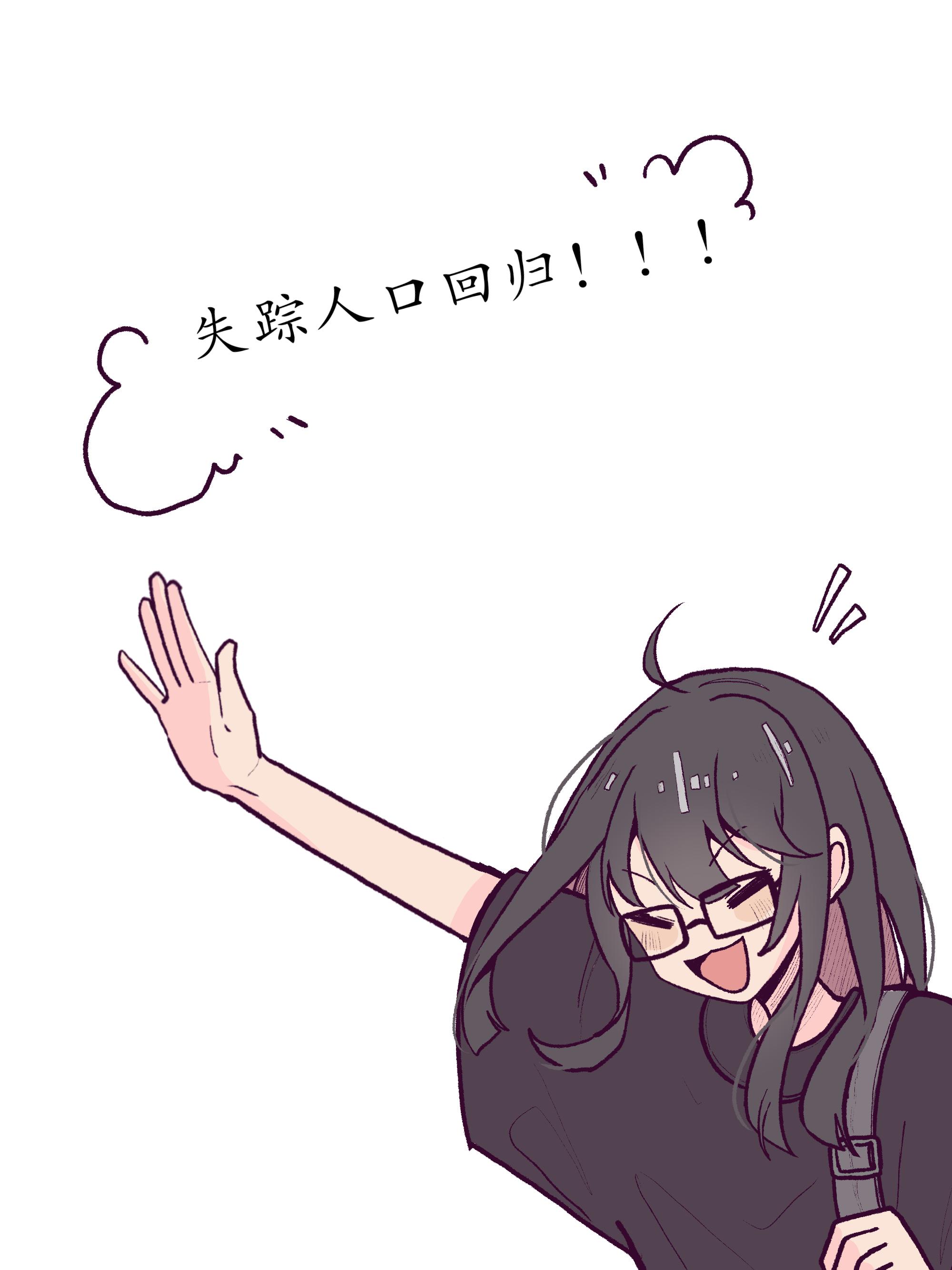 失踪人口回归。想听一句毕业快乐（期待）