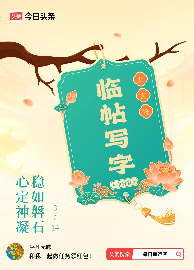 3月·每日幸运签 哇塞，3月每日幸运签我抽到上吉签啦，签文是“心定神凝，稳如磐石
