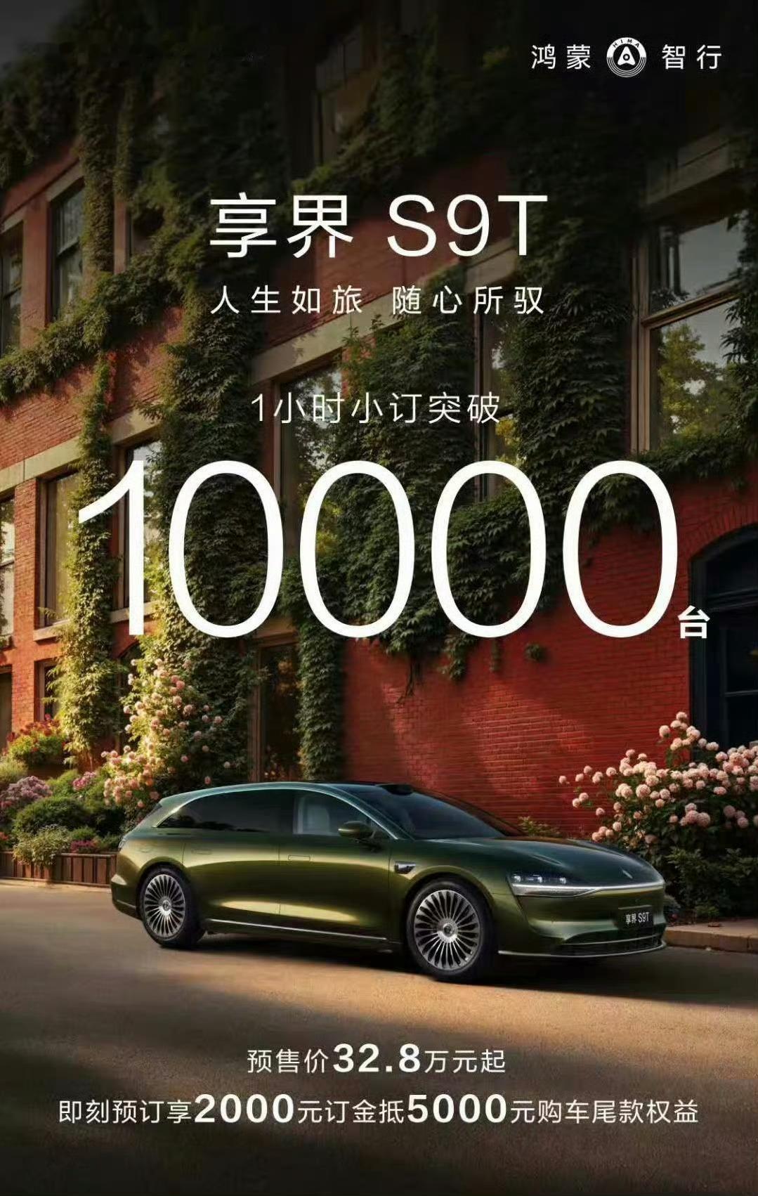 享界S9T一小时小订破1万辆，24小时破2万辆，所谓的24小时其实包括了昨天整个