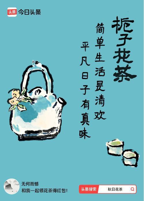 秋日领花茶我领到了秋日限定花茶：简单生活是清欢，平凡日子有真味，戳这里👉快来领