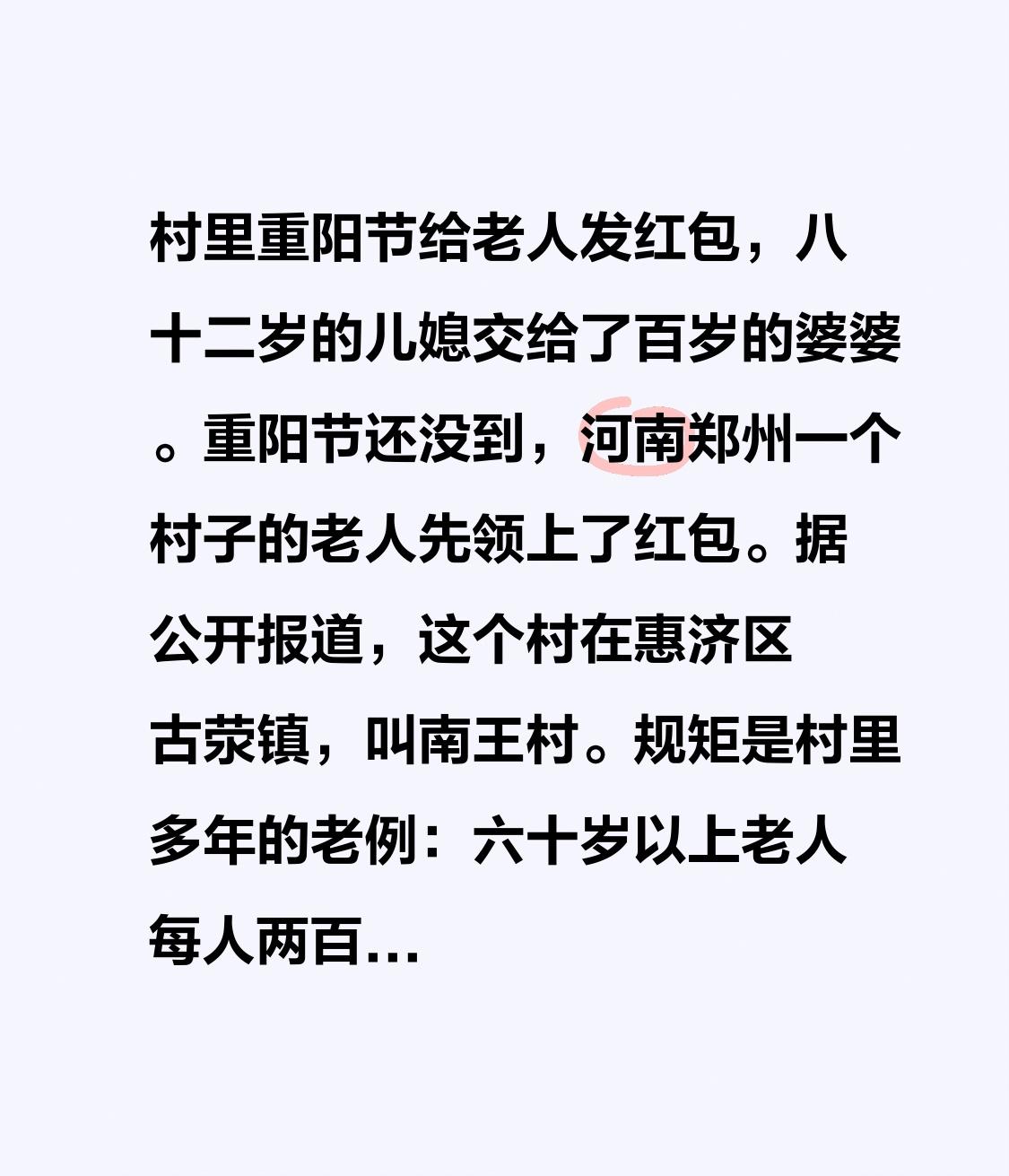 村里重阳节给老人发红包，八十二岁的儿媳交给了百岁的婆婆。重阳节还没到，河南郑州一