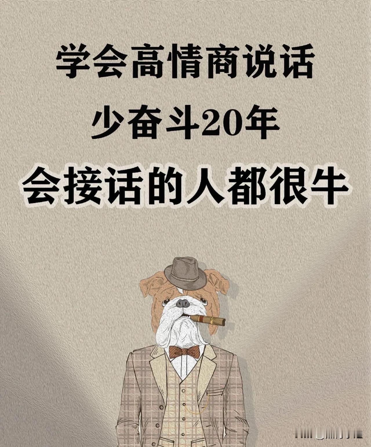 天呐！这才是会接话的天花板，学会高情商说话，少奋斗20年，会接话的人都很牛！牢记
