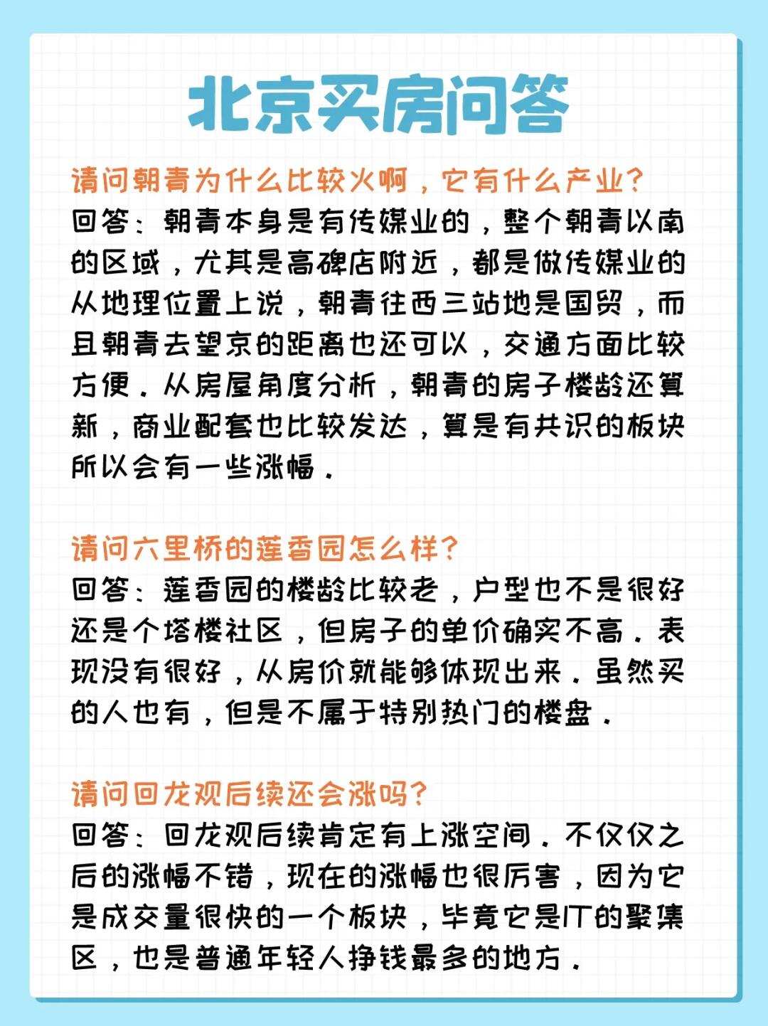 北京买房问答：朝青、六里桥、回龙观