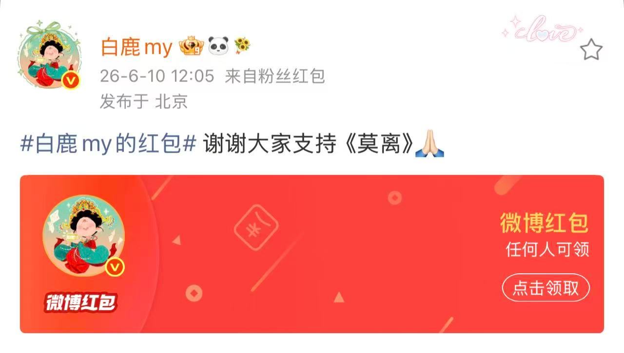 白鹿谢谢大家支持莫离白鹿发红包谢谢大家支持莫离 白鹿发红包谢谢大家支持莫离 