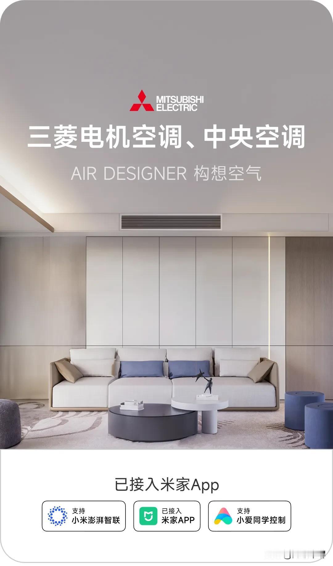三菱空调加入米家生态，用过美的和海尔的，那种智能操控可谓一点都不智能，很难用，希