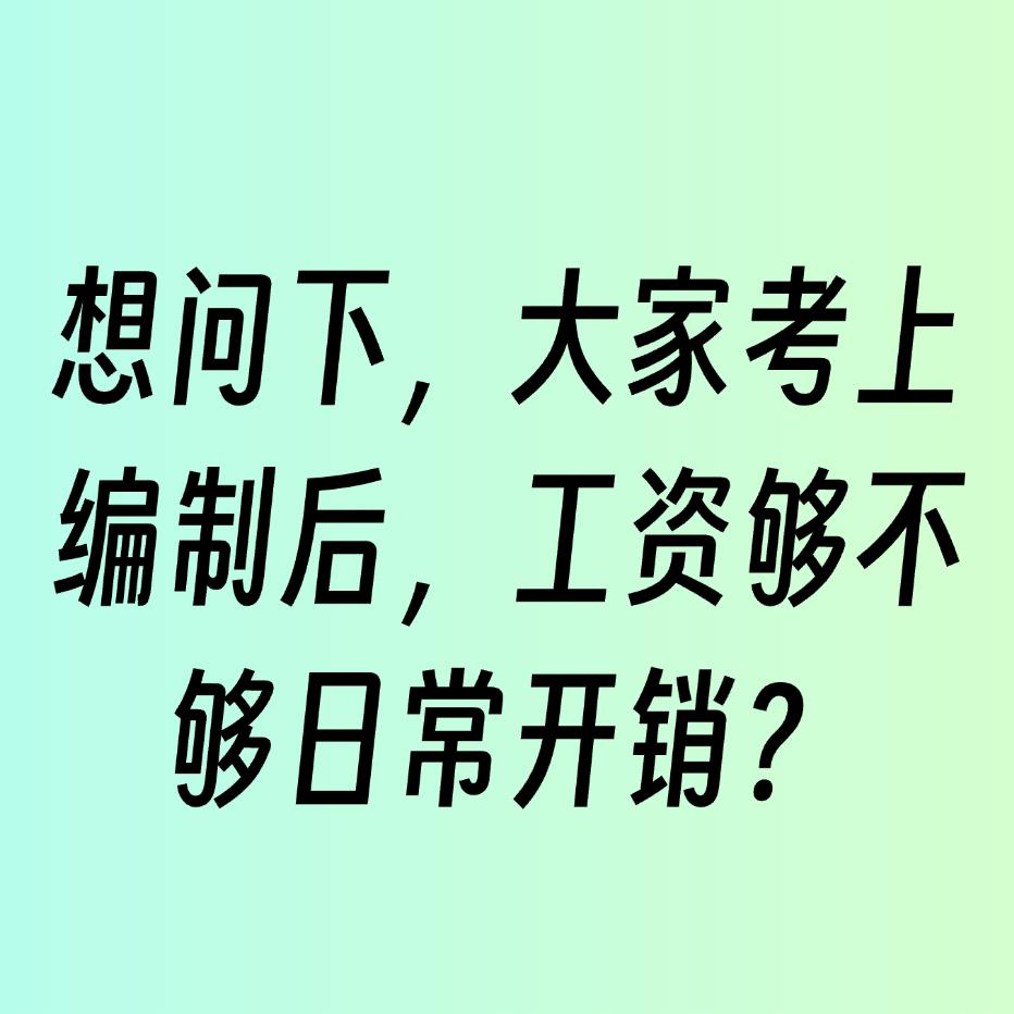 有人说，考上县城编制，工资不够家庭日常开销，每天还要省吃俭用——这话一点不假。我
