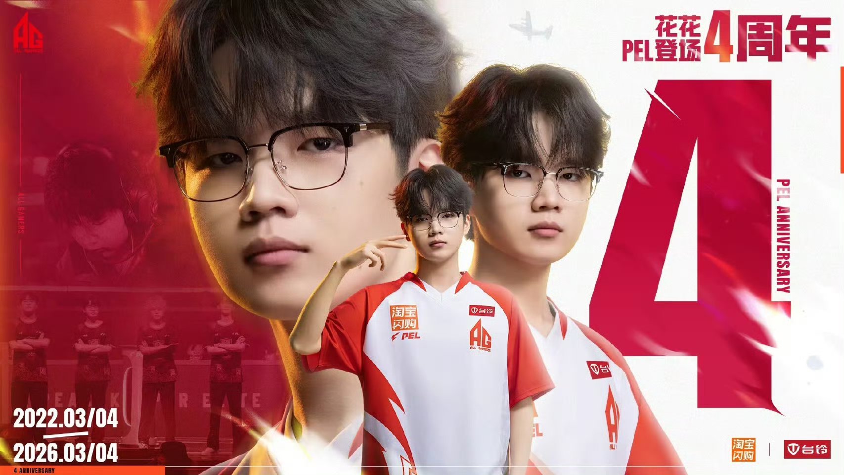 祝花花登场四周年快乐，愿你永远自信，永远意气风发花花登场PEL四周年2026PE