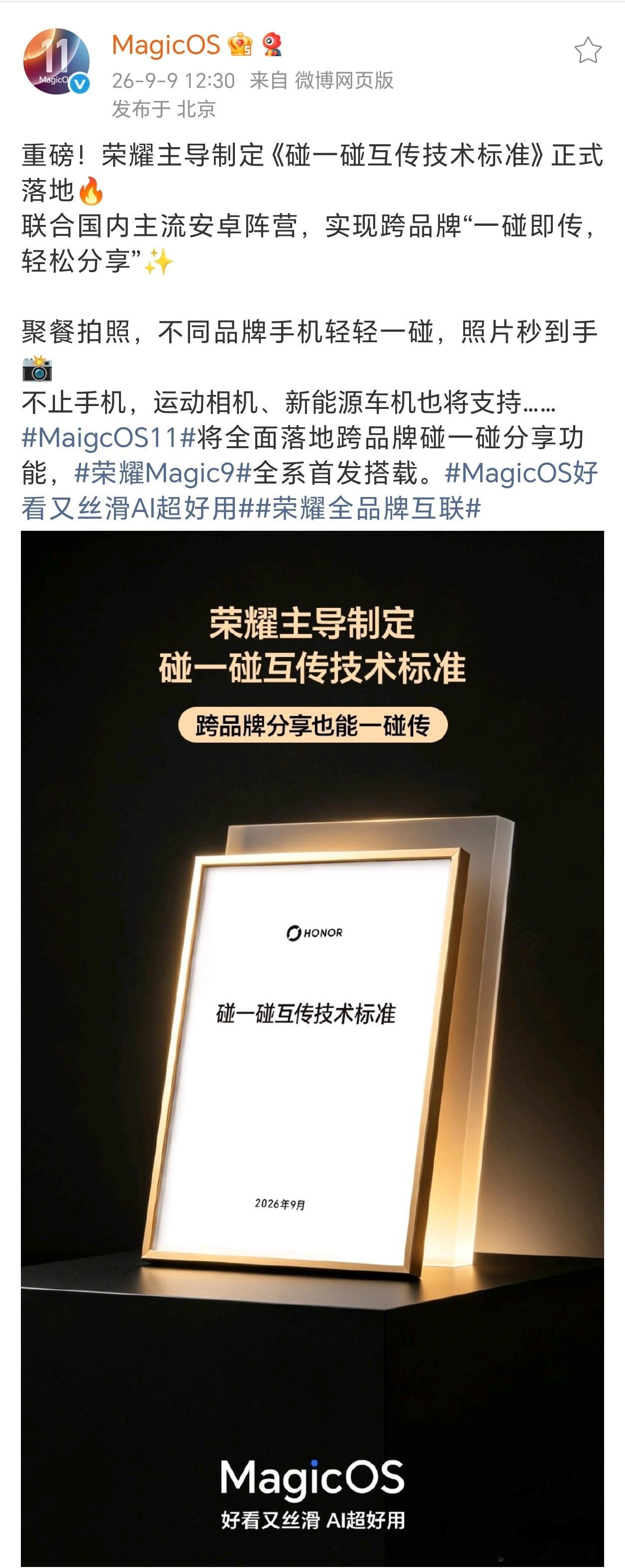 荣耀碰一碰互传标准落地，跨品牌也能一碰发文件荣耀主导制定的碰一碰互传技术标准正式