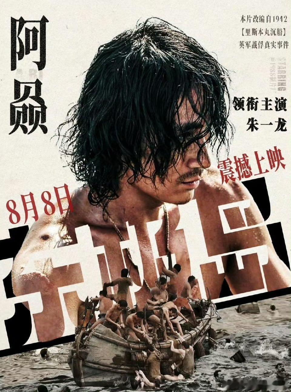 里斯本丸沉没导协年度影片朱一龙的这个电影真的也很让人震撼，这个年度说明了朱一龙实