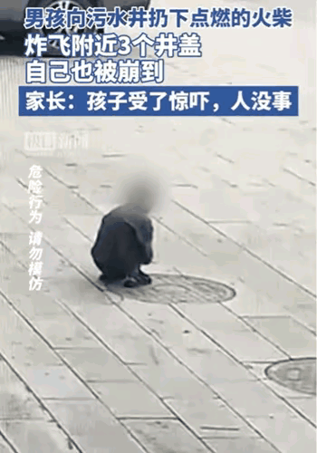 7月5日，云南西双版纳发生一起意外事件。一名男孩将一根燃烧的火柴扔进井盖引发爆炸